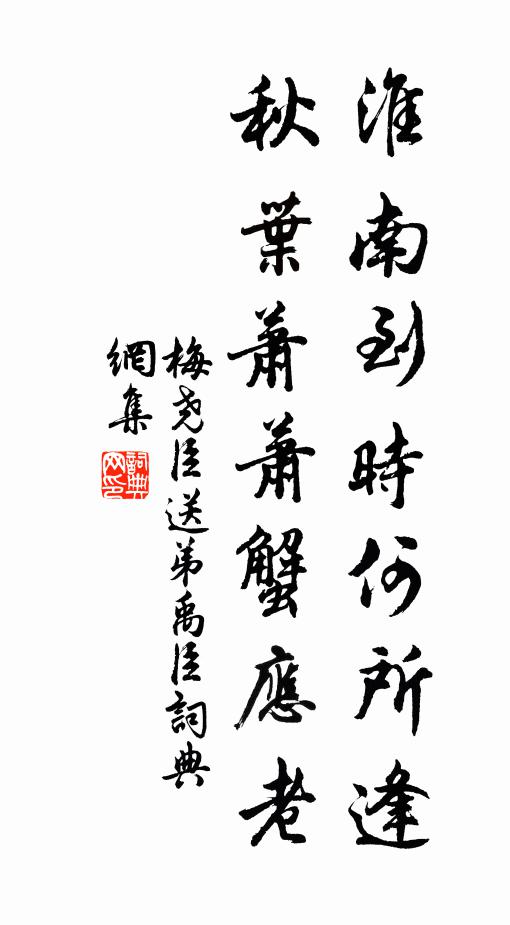梅尧臣淮南到时何所逢，秋叶萧萧蟹应老书法作品欣赏