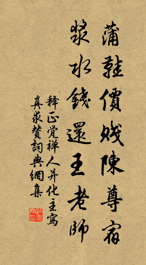 释正觉蒲鞋价贱陈尊宿，浆水钱还王老师书法作品欣赏
