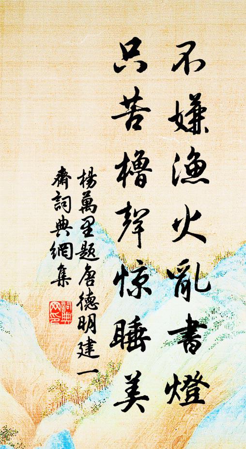 杨万里不嫌渔火乱书灯，只苦橹声惊睡美书法作品欣赏
