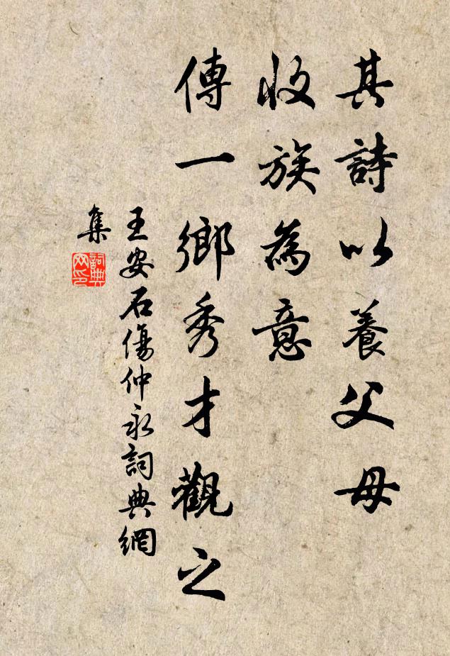 王安石其诗以养父母、收族为意，传一乡秀才观之书法作品欣赏