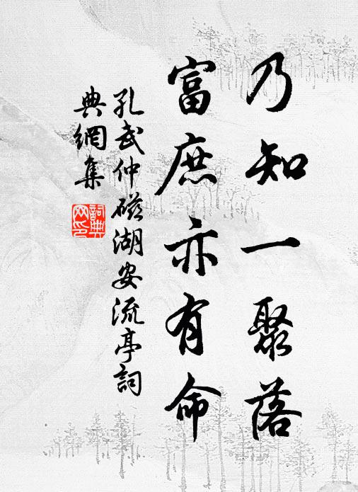 孔武仲乃知一聚落，富庶亦有命书法作品欣赏