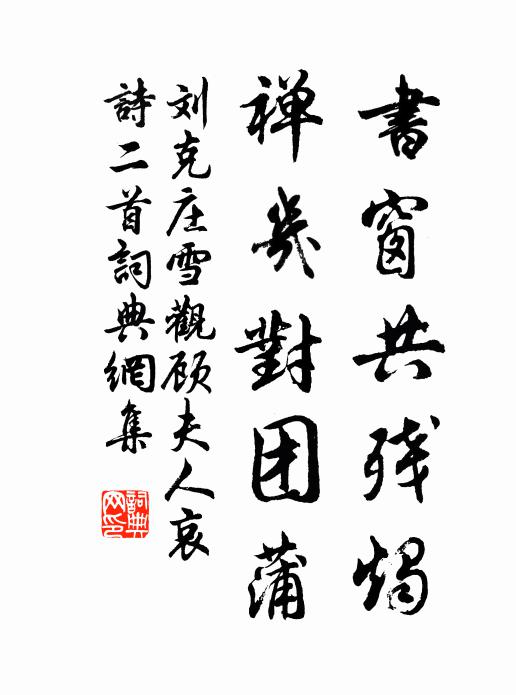 刘克庄书窗共残烛，禅几对团蒲书法作品欣赏