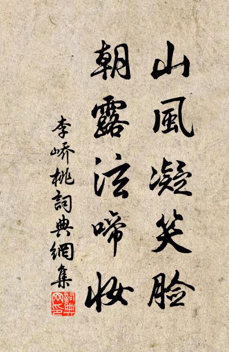 李峤山风凝笑脸，朝露泫啼妆书法作品欣赏