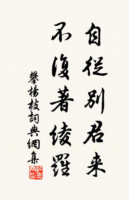 佚名自从别君来，不复著绫罗书法作品欣赏