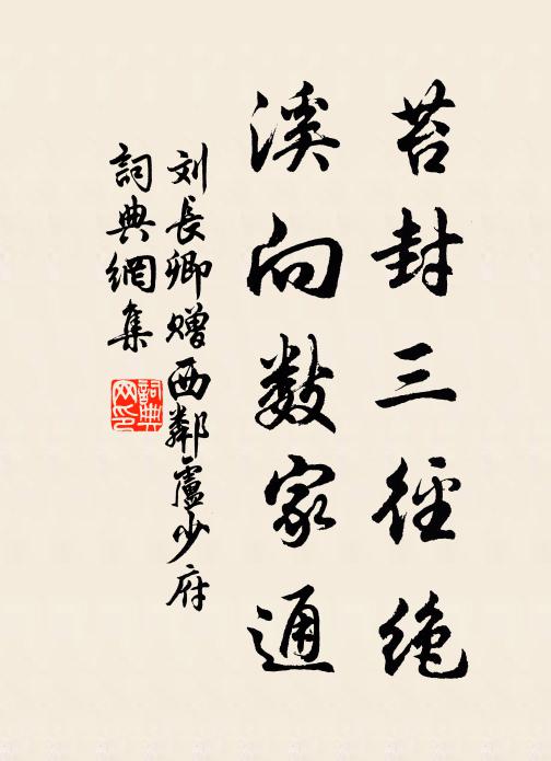 刘长卿苔封三径绝，溪向数家通书法作品欣赏