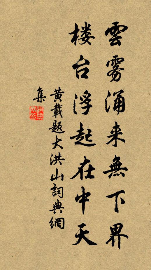 黄载云雾涌来无下界，楼台浮起在中天书法作品欣赏