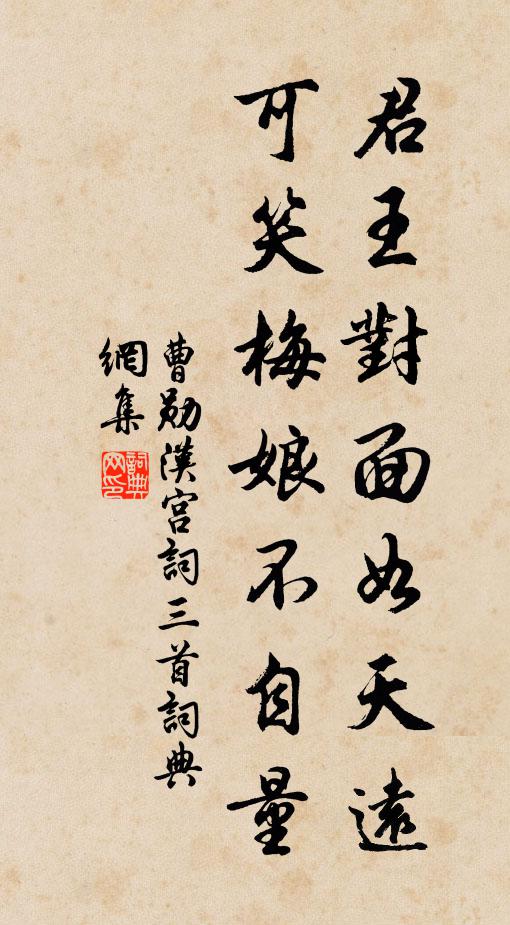 曹勋君王对面如天远，可笑梅娘不自量书法作品欣赏