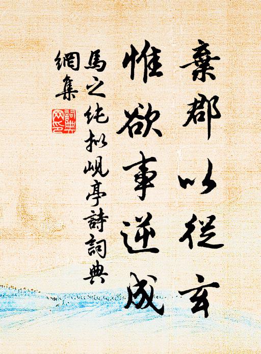 马之纯弃郡以从玄,惟欲事逆成书法作品欣赏