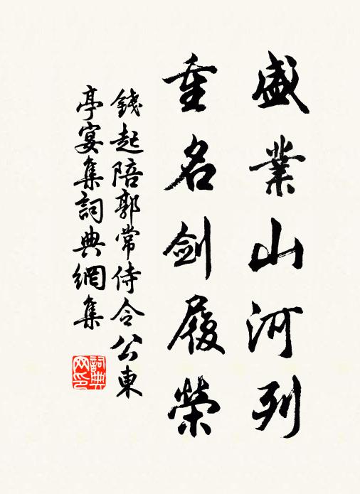 钱起盛业山河列，重名剑履荣书法作品欣赏