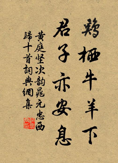 黄庭坚鸡栖牛羊下，君子亦安息书法作品欣赏