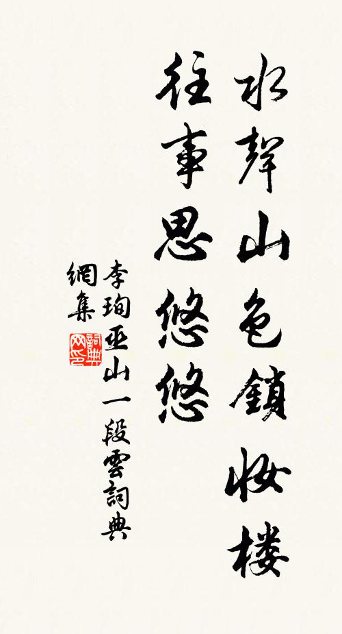李珣水声山色锁妆楼，往事思悠悠书法作品欣赏