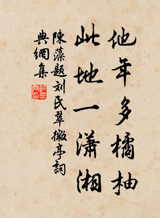 陈藻他年多橘柚，此地一潇湘书法作品欣赏