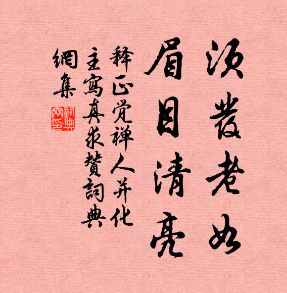 释正觉须发老如，眉目清亮书法作品欣赏