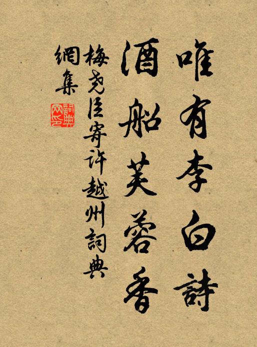 梅尧臣唯有李白诗，酒船芙蓉香书法作品欣赏