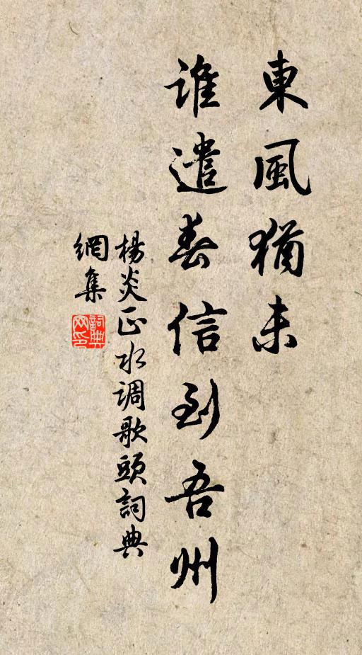 杨炎正东风犹未，谁遣春信到吾州书法作品欣赏