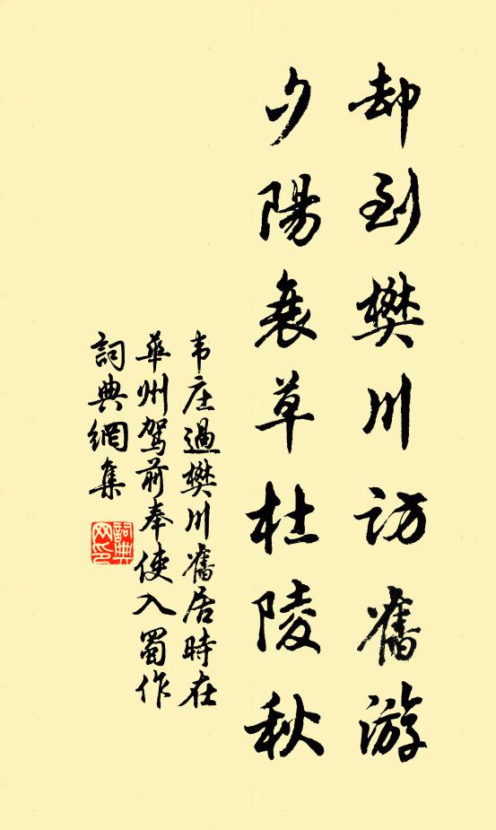 韦庄却到樊川访旧游，夕阳衰草杜陵秋书法作品欣赏