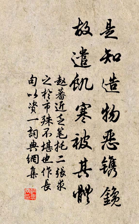 赵蕃是知造物恶镌鑱,故遣饥寒被其体书法作品欣赏