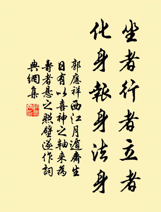 郭应祥坐者行者立者，化身报身法身书法作品欣赏