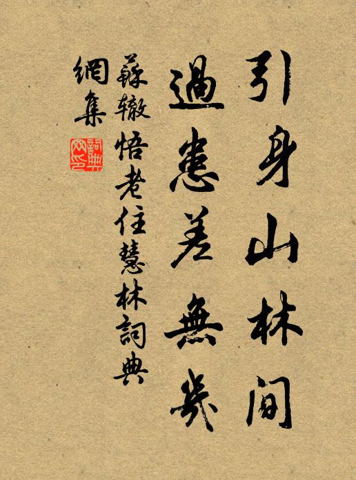 苏辙引身山林间，过患差无几书法作品欣赏