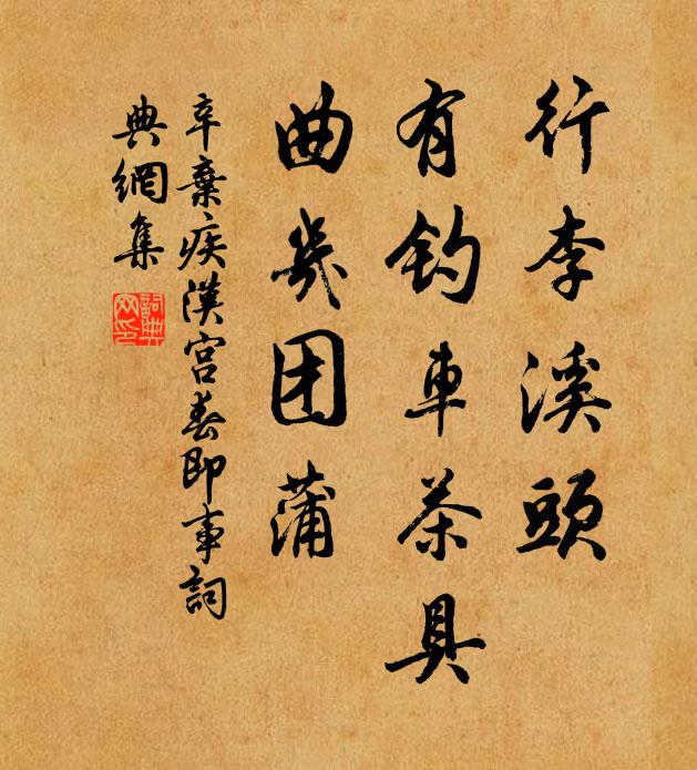 辛弃疾行李溪头，有钓车茶具，曲几团蒲书法作品欣赏