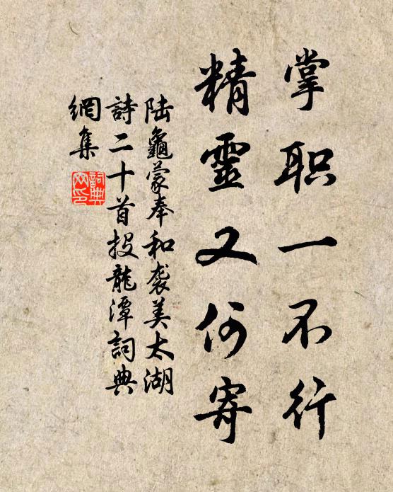 陆龟蒙掌职一不行，精灵又何寄书法作品欣赏