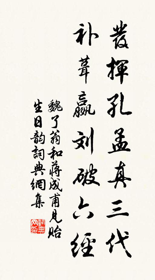 魏了翁发挥孔孟真三代，补葺嬴刘破六经书法作品欣赏