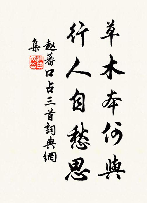 赵蕃草木本何与，行人自愁思书法作品欣赏