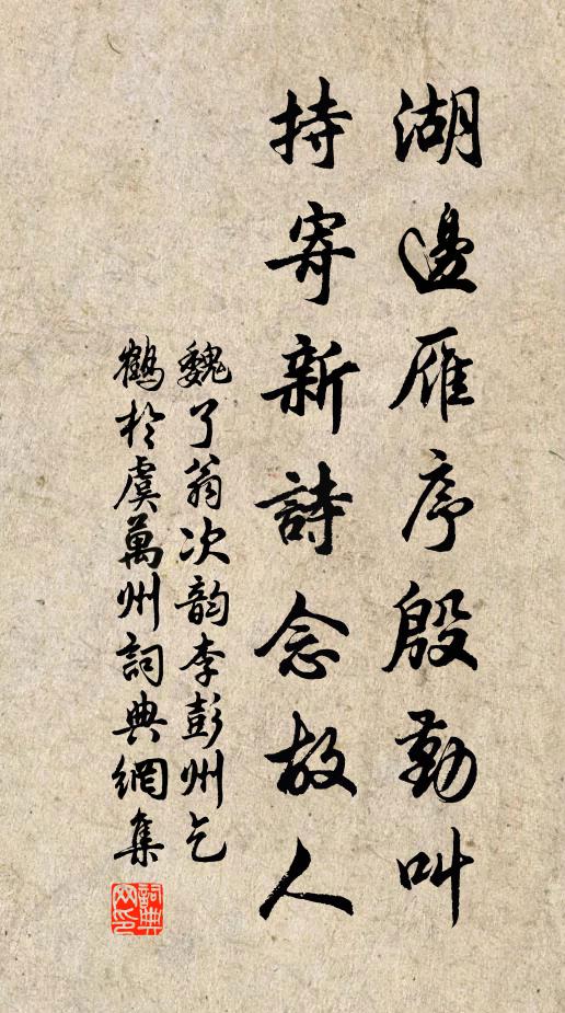 魏了翁湖边雁序殷勤叫，持寄新诗念故人书法作品欣赏