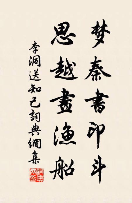 李洞梦秦书印斗，思越画渔船书法作品欣赏