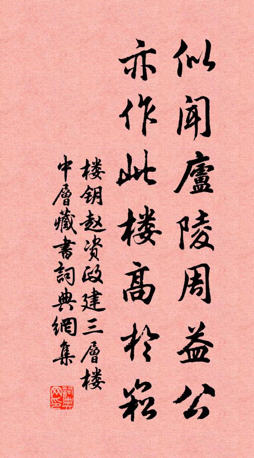 楼钥似闻庐陵周益公,亦作此楼高於崧书法作品欣赏
