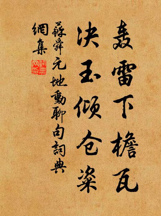 苏舜元轰雷下檐瓦,决玉倾仓粢书法作品欣赏