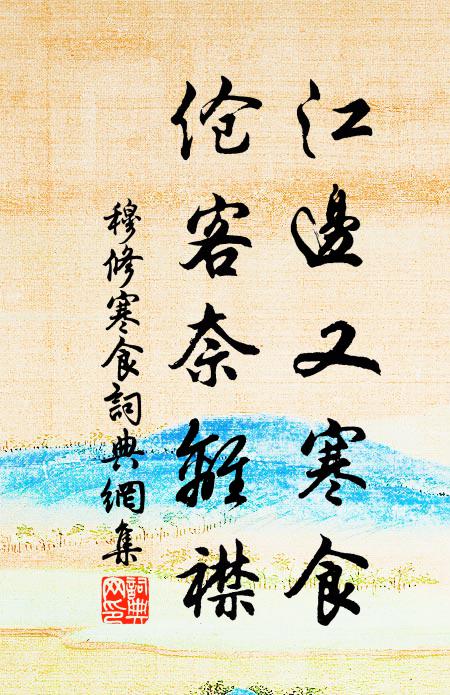 穆修江边又寒食，伧客奈离襟书法作品欣赏