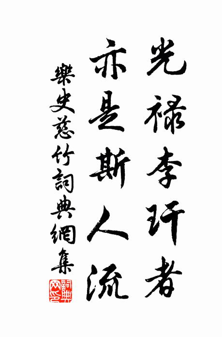 乐史光禄李玕者,亦是斯人流书法作品欣赏