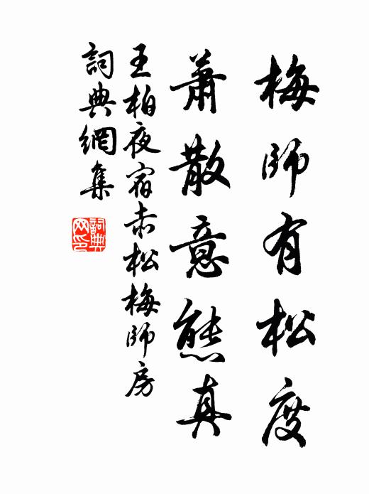 王柏梅师有松度，萧散意态真书法作品欣赏