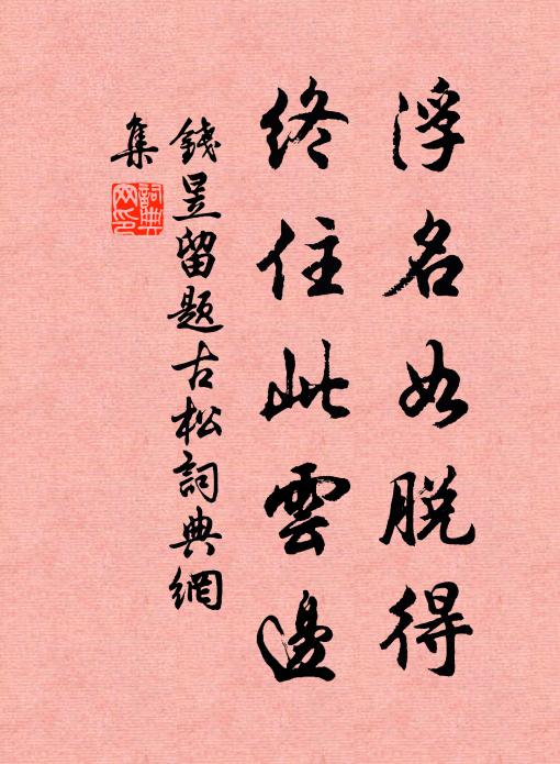 钱昱浮名如脱得，终住此云边书法作品欣赏