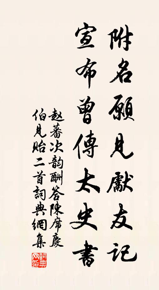 赵蕃附名愿见先友记，宣布曾传太史书书法作品欣赏