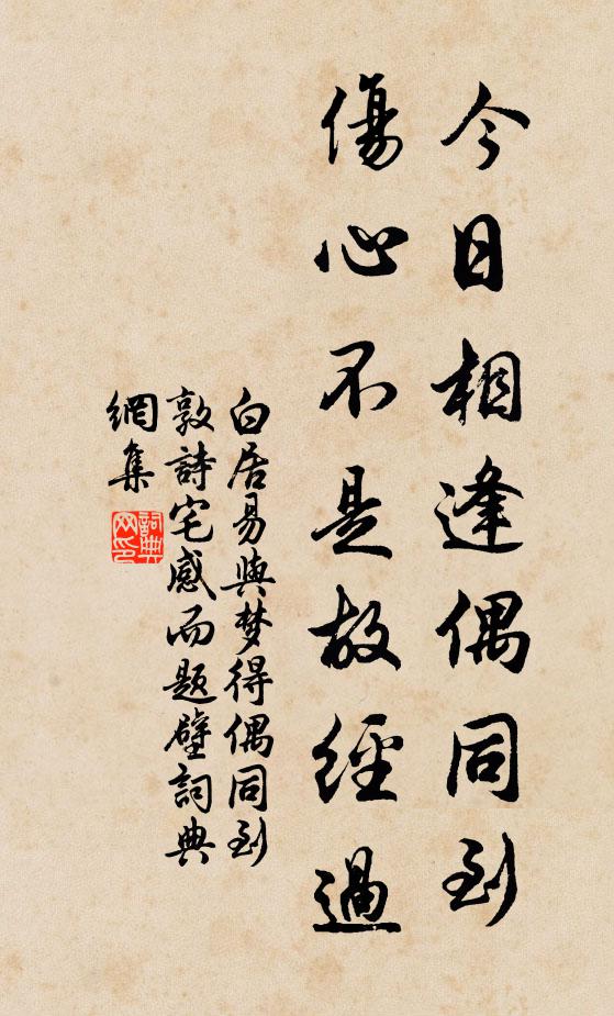 白居易今日相逢偶同到，伤心不是故经过书法作品欣赏