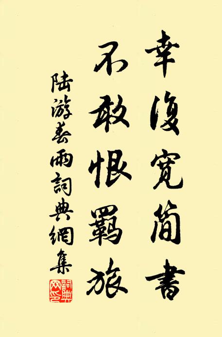 陆游幸复宽简书，不敢恨羁旅书法作品欣赏