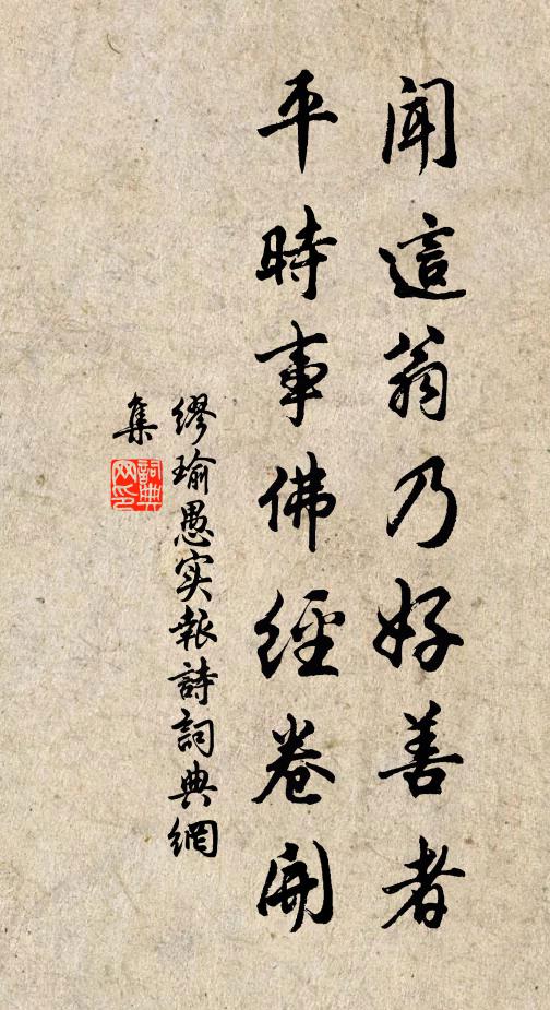 缪瑜闻这翁乃好善者，平时事佛经卷开书法作品欣赏