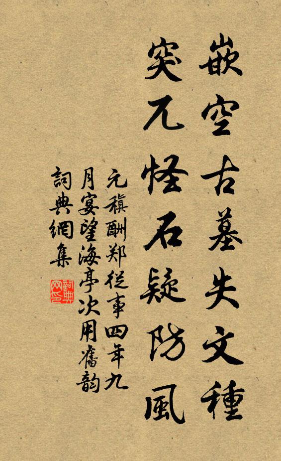 元稹嵌空古墓失文种，突兀怪石疑防风书法作品欣赏