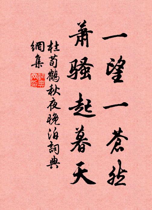 杜荀鹤一望一苍然，萧骚起暮天书法作品欣赏