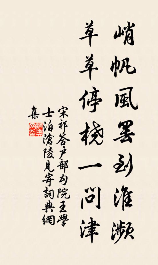 宋祁峭帆风罢到淮濒，草草停桡一问津书法作品欣赏