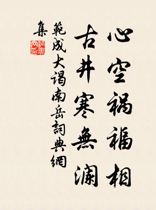 范成大心空祸福相，古井寒无澜书法作品欣赏