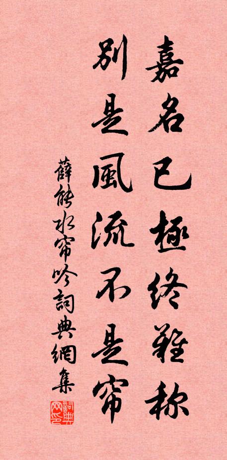 薛能嘉名已极终难称，别是风流不是帘书法作品欣赏