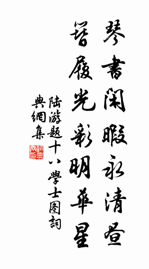 陆游琴书闲暇永清昼，簪履光彩明华星书法作品欣赏