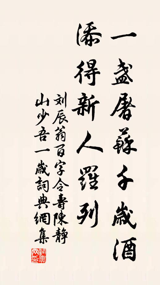 刘辰翁一盏屠苏千岁酒，添得新人罗列书法作品欣赏