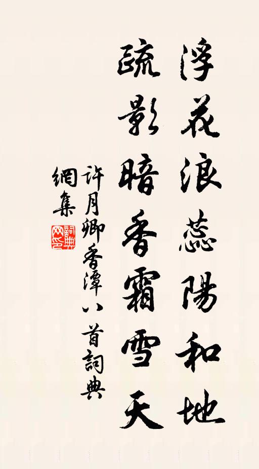 许月卿浮花浪蕊阳和地，疏影暗香霜雪天书法作品欣赏