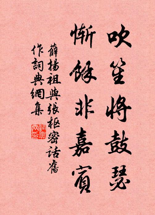 薛扬祖吹笙将鼓瑟，惭余非嘉宾书法作品欣赏