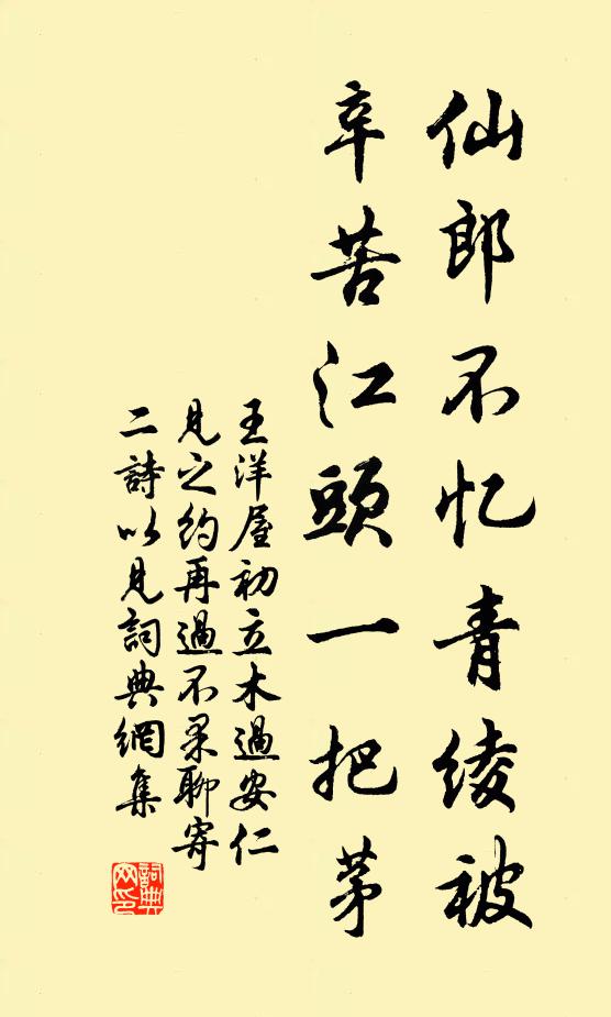 王洋仙郎不忆青绫被，辛苦江头一把茅书法作品欣赏