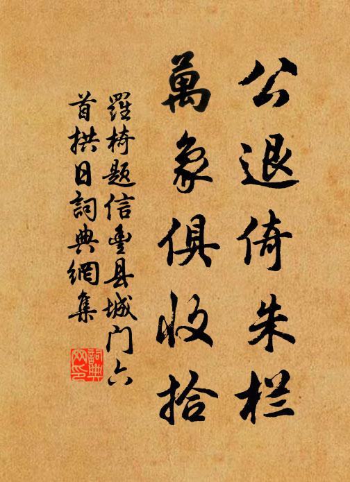 罗椅公退倚朱栏，万象俱收拾书法作品欣赏